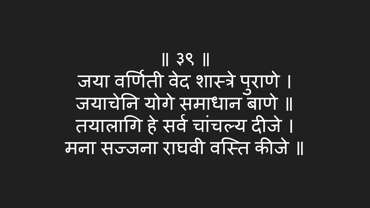 Manache Shlok Meaning in Marathi | मनाचे श्लोक मराठी भावार्थ । श्लोक - ३९