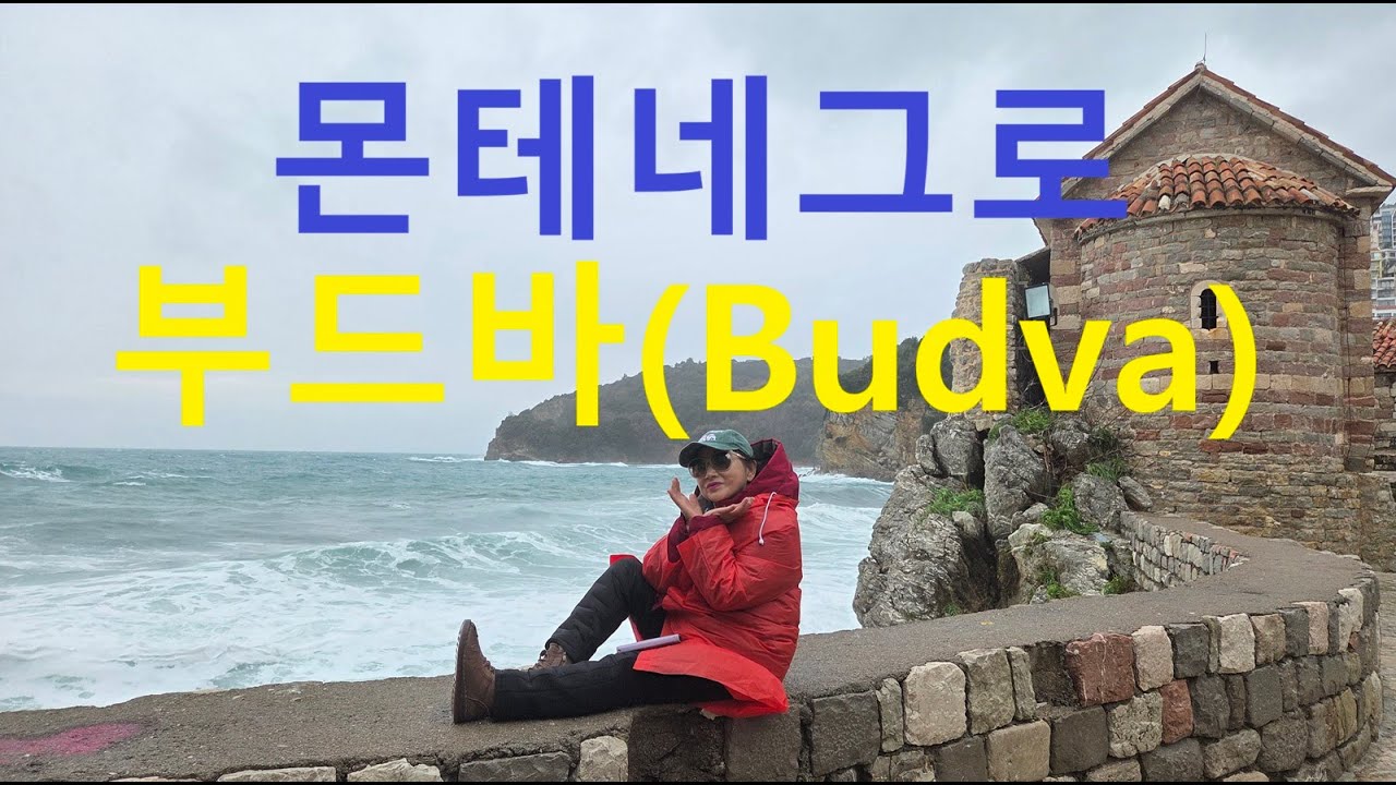 123. 몬테네그로-1) 부드바(Budva)