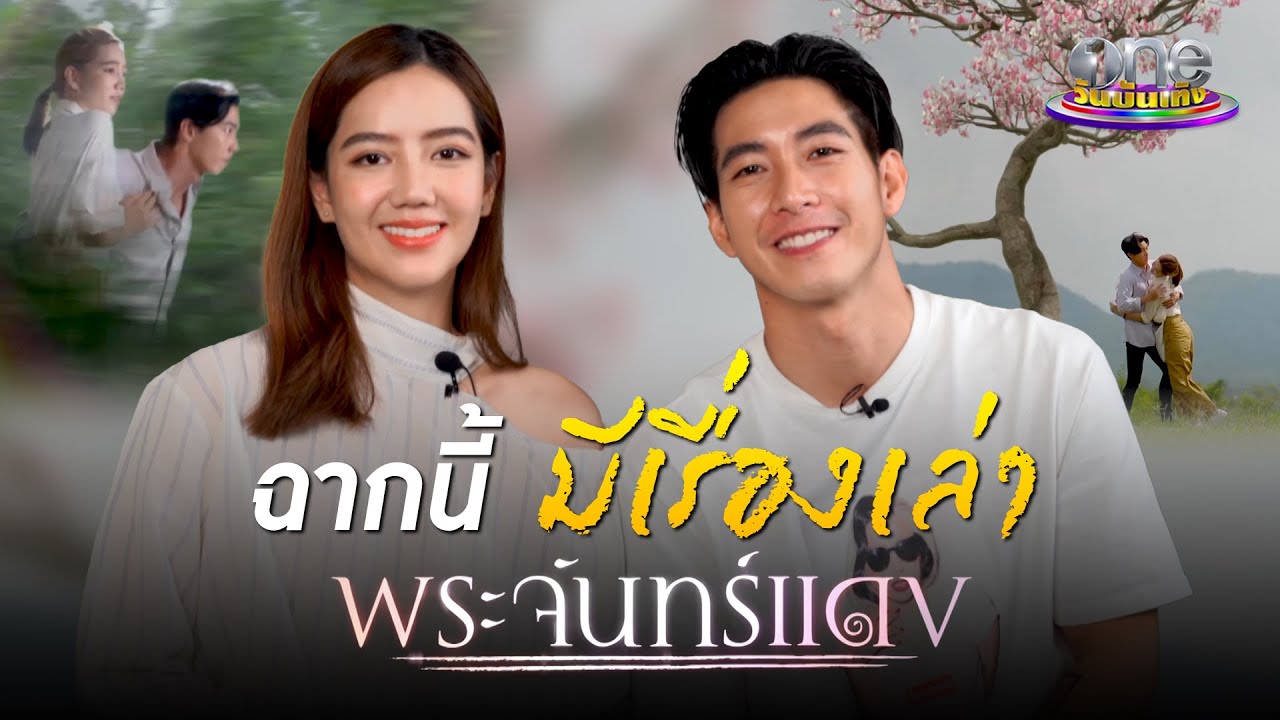 ฉากนี้มีเรื่องเล่า : “โตโน่-ริชชี่” เผยความยากการถ่ายทำ | พระจันทร์แดง