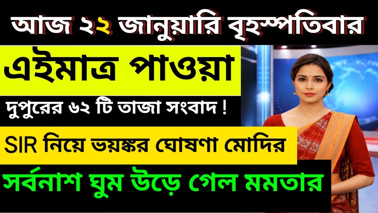 20 January 2026 Akashvani Live news | আকাশবাণী কলকাতা স্থানীয় সংবাদ। আকাশবাণী বাংলা সংবাদ