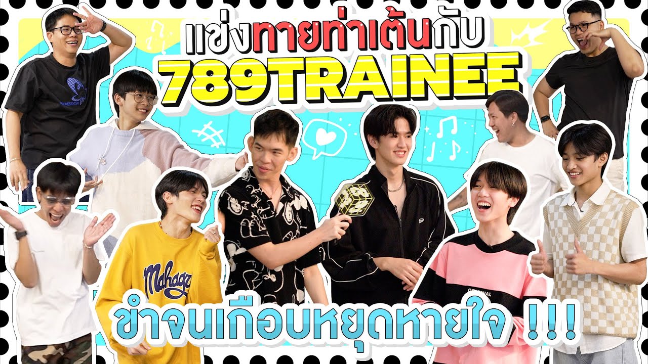 OKWEGO SHOWTIME | EP.4 | "789TRAINEE" ถ้าผ่านรายการนี้ไปได้ น้อง ๆ จะเก่ง !