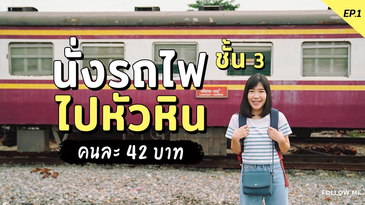 นั่งรถไฟเที่ยวหัวหิน​ 3 วัน 2 คืน - ค่ารถไฟ 42 บาท ที่พักราคาน่ารัก | 1/2 | FOLLOW ME Creator