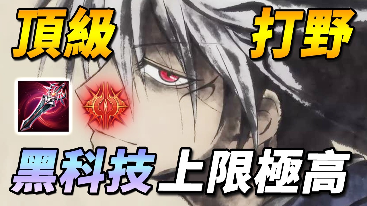 黑科技級『頂級打野』！💀能帥能秀能秒人！系統不讓選，外服上限是職業賽！【尚恩Shawn】傳說對決 Arena of Valor