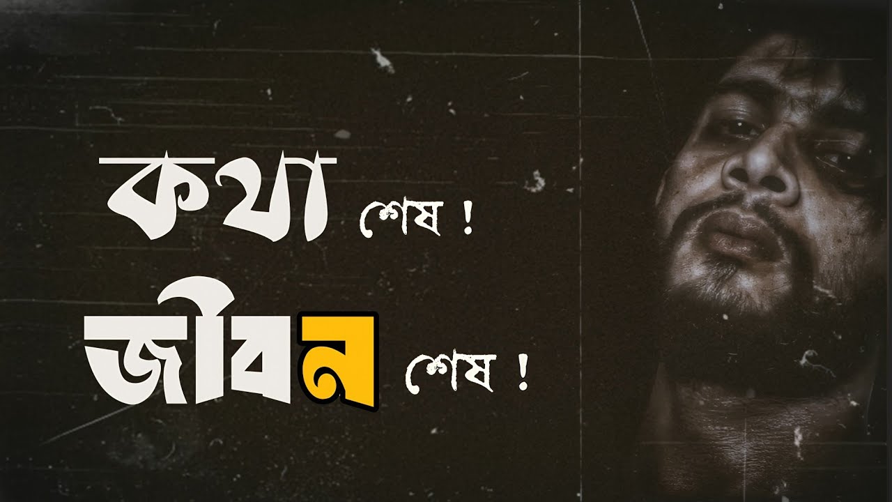 কথা শেষ হলে জীবন শেষ । Life is Over When Words are Over । Sad Relationship । EMPTINESS