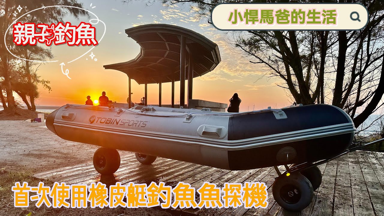 1121209竹南橡皮艇釣魚魚探裝備測試與風車GPS紀錄
