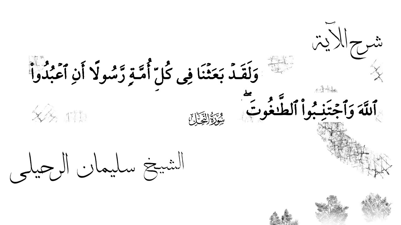 ما معنى الطاغوت وتوجيه بعض الإشكالات الشيخ سليمان الرحيلي