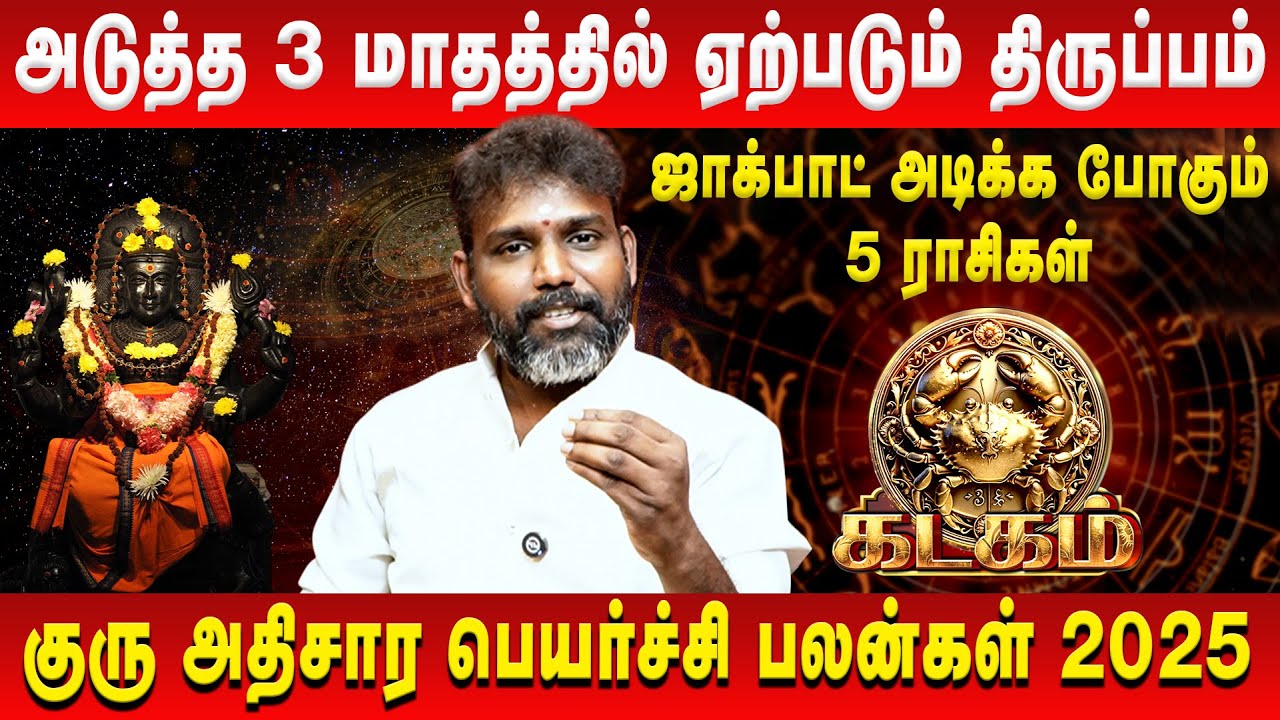 கடகம் - அடுத்த 3 மாதத்தில் வாழ்க்கையில் ஏற்படும் பெரிய திருப்பம் | Kadagam | Arun Kumar