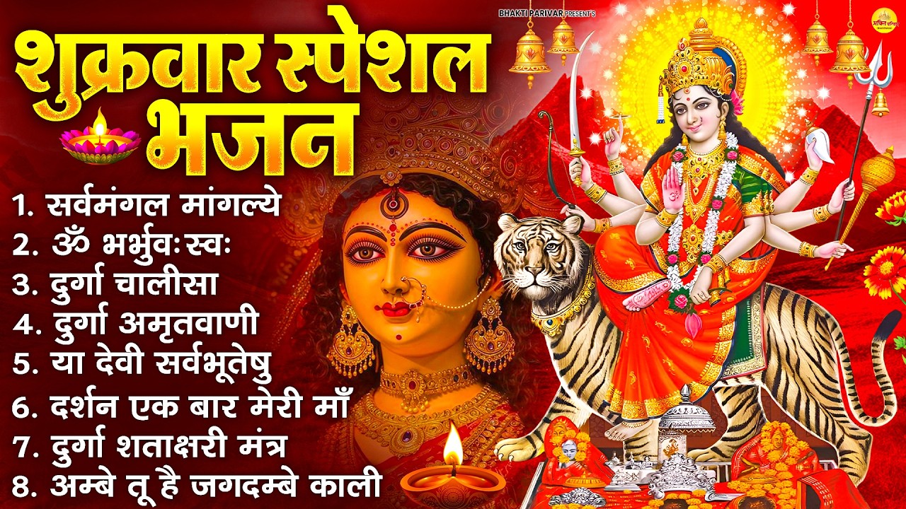 शुक्रवार भक्ति भजन : सर्वमंगल मांगल्ये, ॐ भूर्भुवः स्वः, या देवी सर्व भूतेषु , दुर्गा चालीसा व आरती