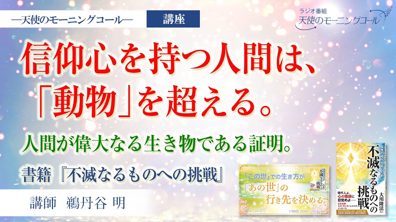 信仰心を持つ人は、動物を超える。【講座】人間と動物は何が違うのか（書籍『不滅なるものへの挑戦』 第1章 死後の世界を正しく理解するために）
