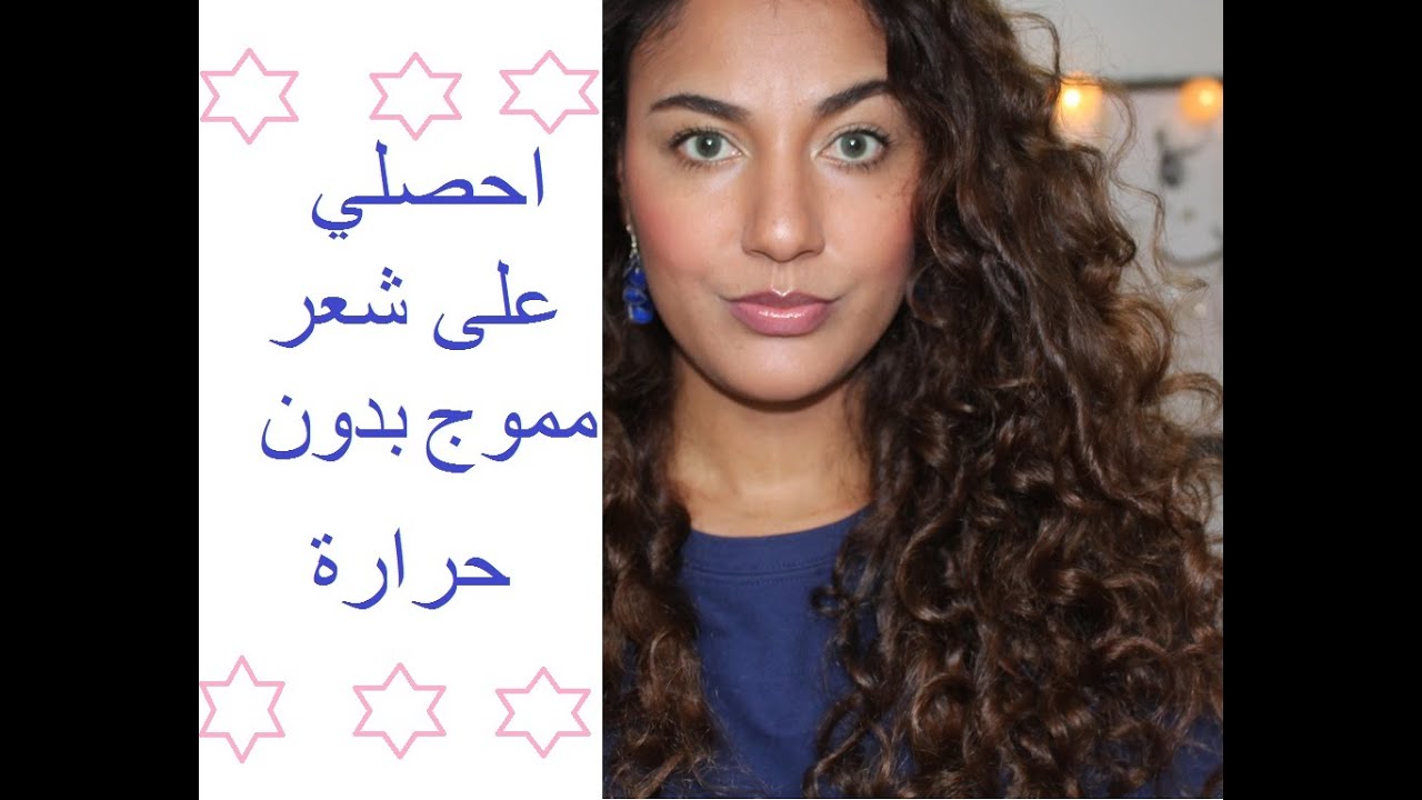Boucles Sans Chaleur*طريقة عمل  شعر مموج 