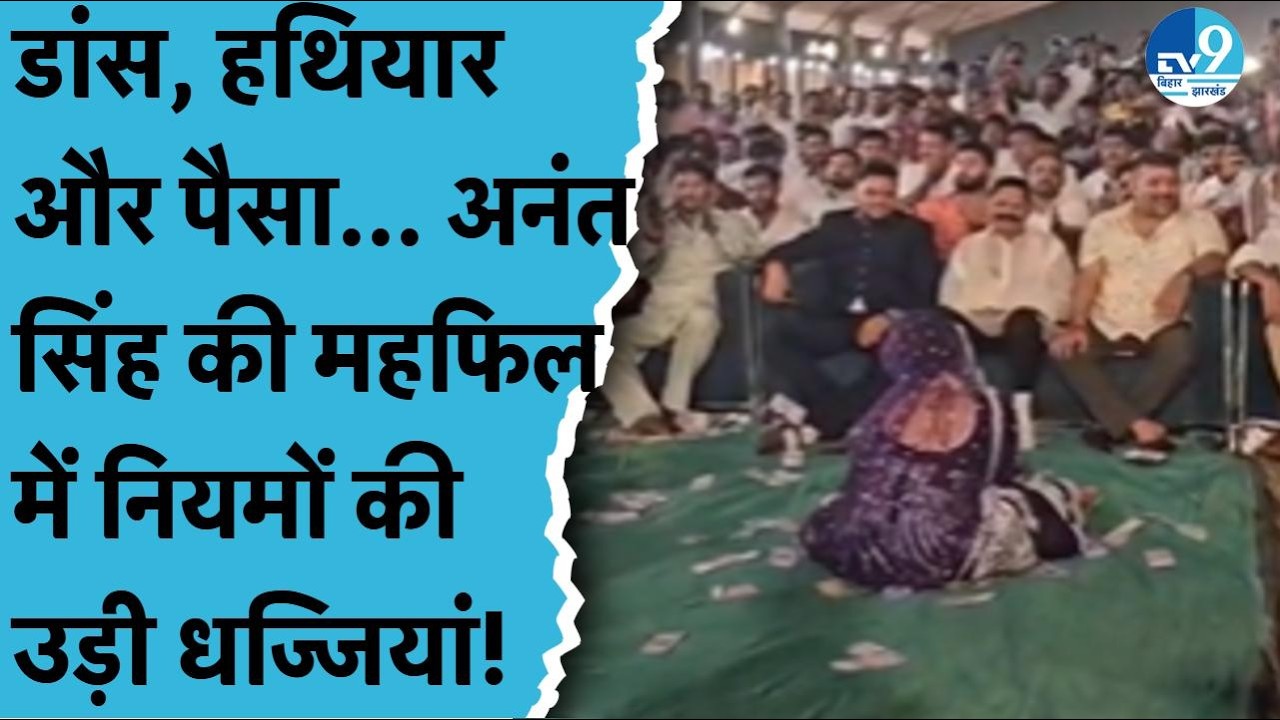 Mokama MLA Anant Singh की महफिल पर बवाल!| Bihar News| Bihar Politics| Bihar Police| Samrat Chaudhary