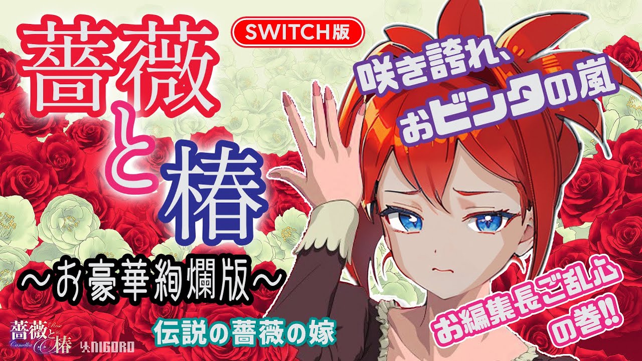 【おビンタ】薔薇と椿～お豪華絢爛版～ #1 伝説野薔薇の嫁【Switch】