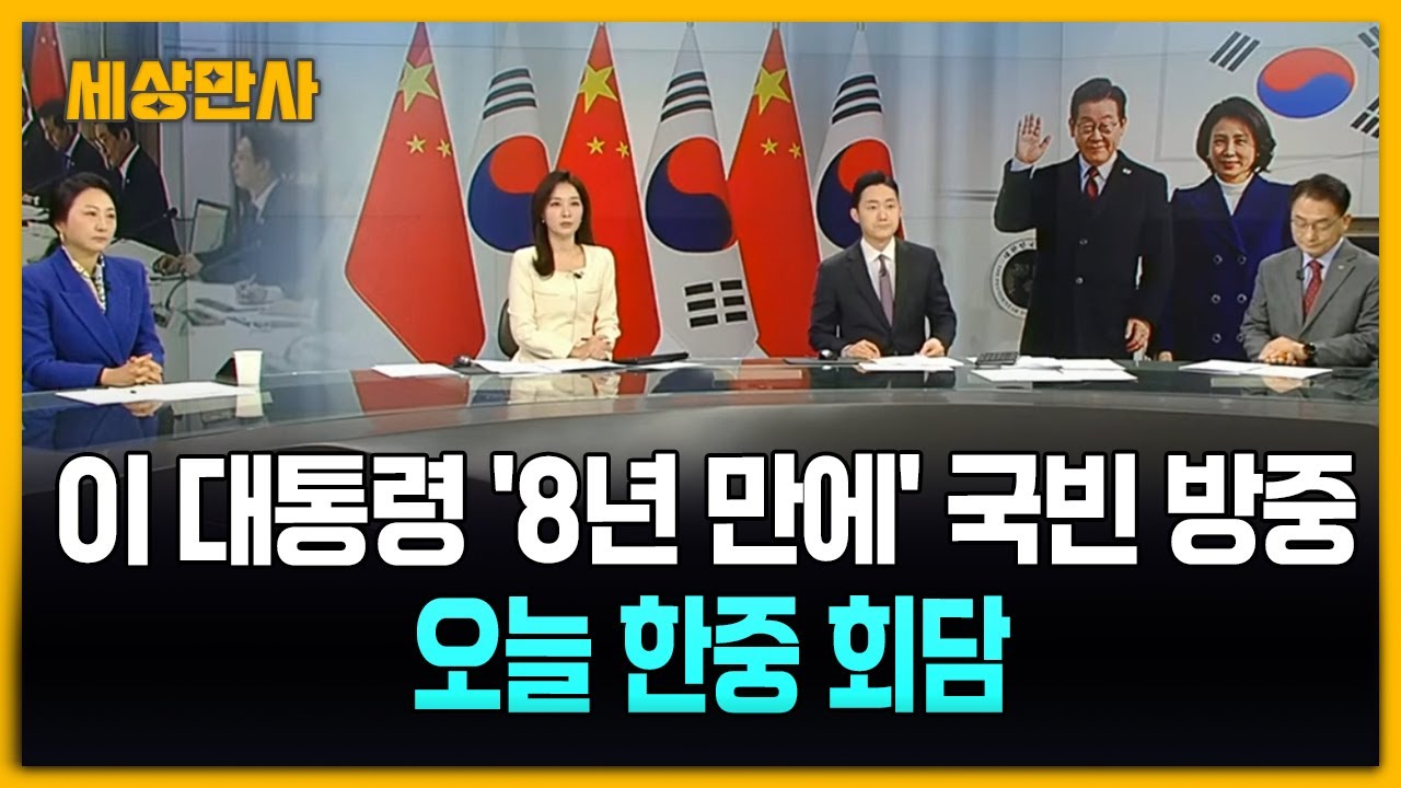 이 대통령 '8년 만에' 국빈 방중…오늘 한중 회담 [세상만사] #이재명대통령 #국빈방중 #한중회담