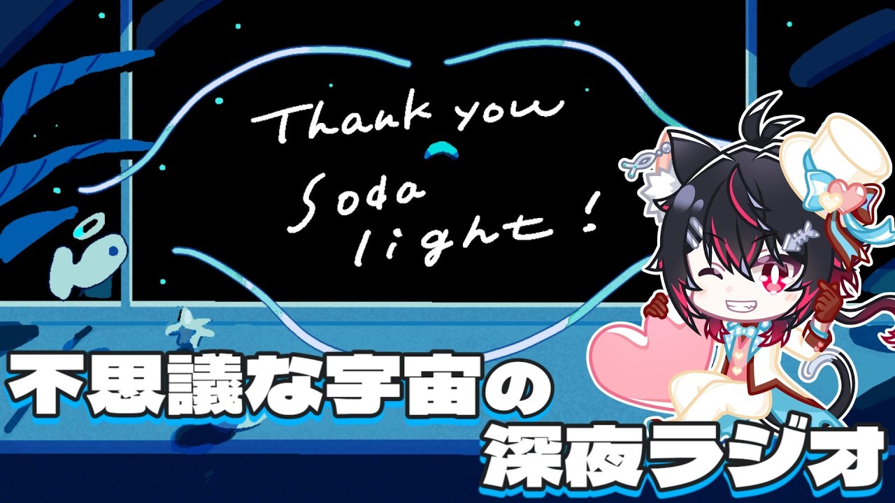 深夜に突然流れた不思議な宇宙のラジオ番組【Soda Light】