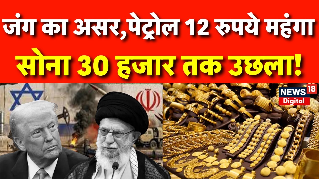 Ali Khamenei Death : जंग का असर भारत में महंगाई की नई आग? | Iran US War | Israel War | Trump | N18G