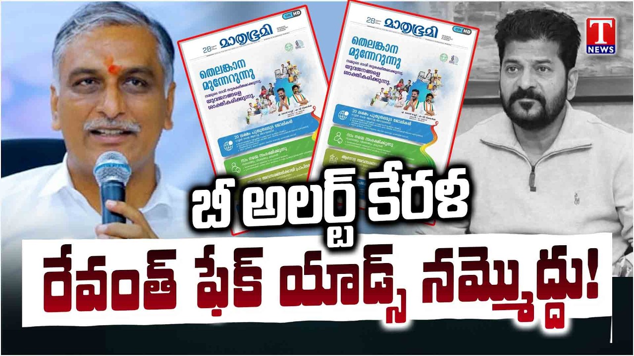 Harish Rao Fires On Revanth Reddy Over Fake Ads In Kerala | T News