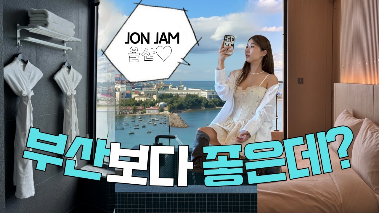 노잼도시라고 하길래 가봤더니.. 부산보다 좋았던 역대급 여행! 뷰덕후들 반해버릴 오션뷰 호텔 낋여왔습니다