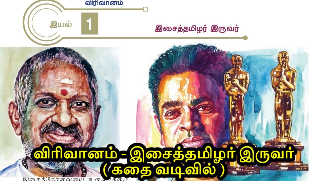 11th தமிழ் New Book | இயல் 1 விரிவானம் | இசைத்தமிழர் இருவர் #11thtamil #newsyllabus #newbook2025