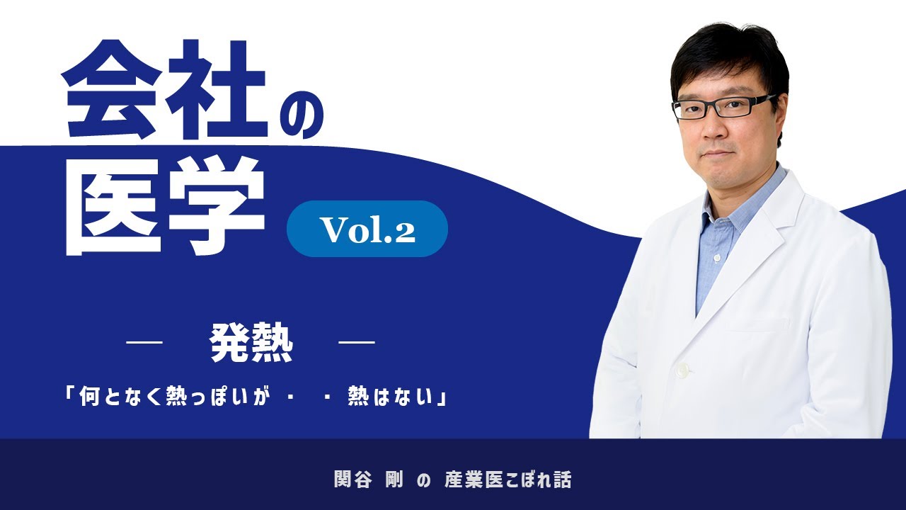 会社の医学 Vol.2  発熱 「何となく熱っぽいが・・熱はない」