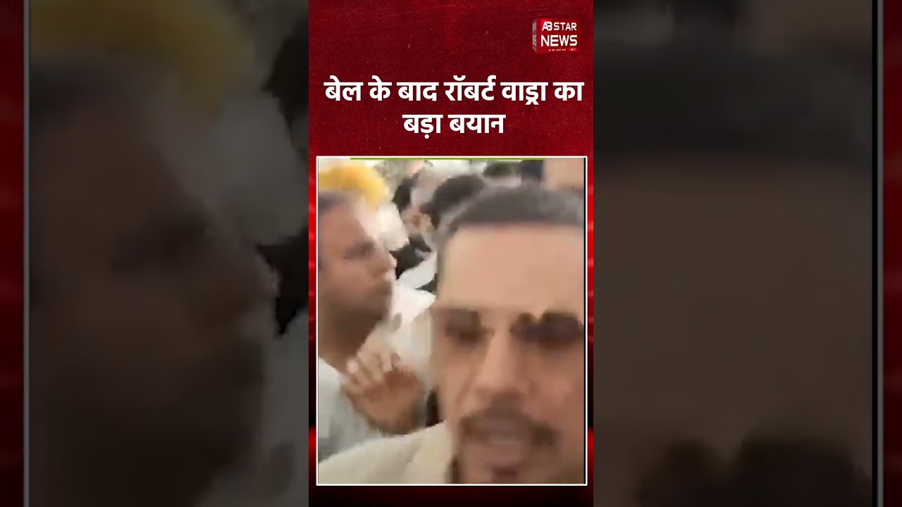 शिकोहपुर लैंड डील केस में बेल मिलने के बाद बोले रॉबर्ट वाड्रा: मुझे न्यायपालिका पर पूरा भरोसा है!