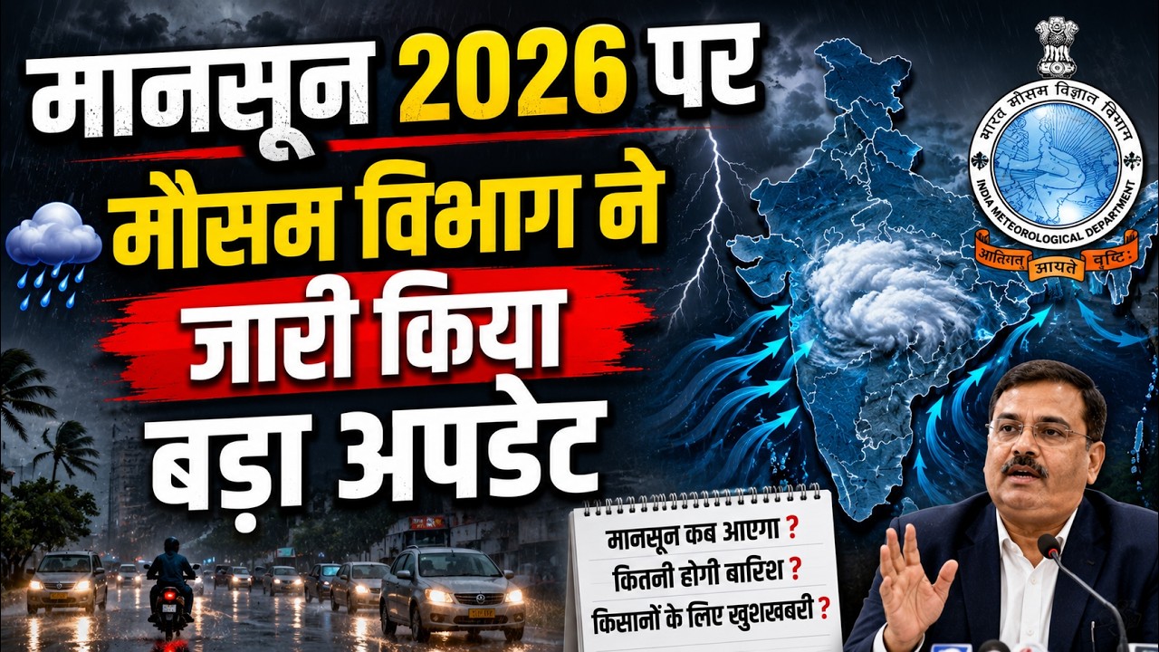 मानसून 2026 पर मौसम विभाग ने जारी किया बड़ा अपडेट