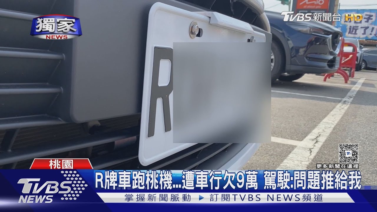 #獨家 R牌車跑桃機...遭車行欠9萬 駕駛:問題推給我｜TVBS新聞 @TVBSNEWS01