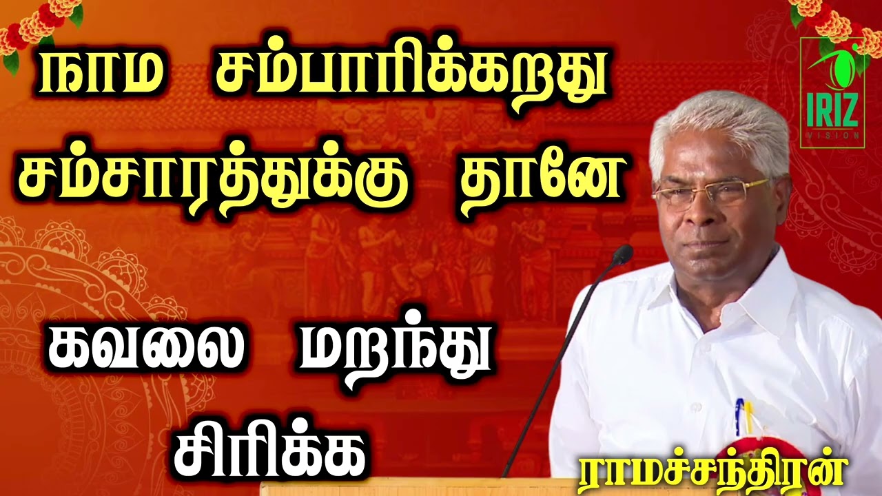 ramachandran speech|நாம சம்பாரிக்கறது சம்சாரத்துக்கு தானே | அற்புதமான நகைச்சுவை பேச்சு | iriz vision