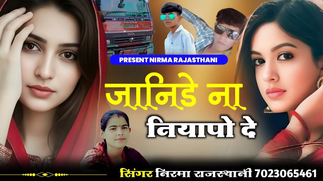 जानिडा ना नियापो दे !! सिंगर निरमा राजस्थानी 