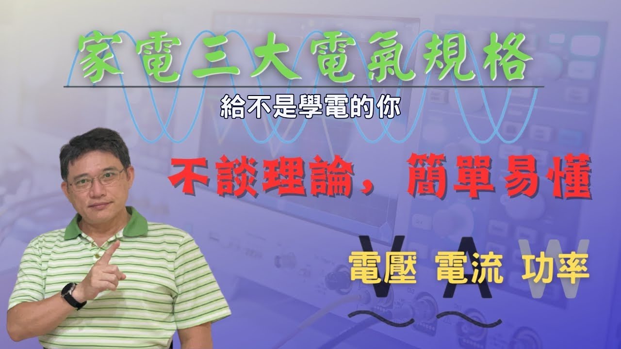 【電氣小常識Ep.1】家電三大電氣規格-電壓電流和功率|用通俗的比喻讓不是學電的你理解三大電氣規格