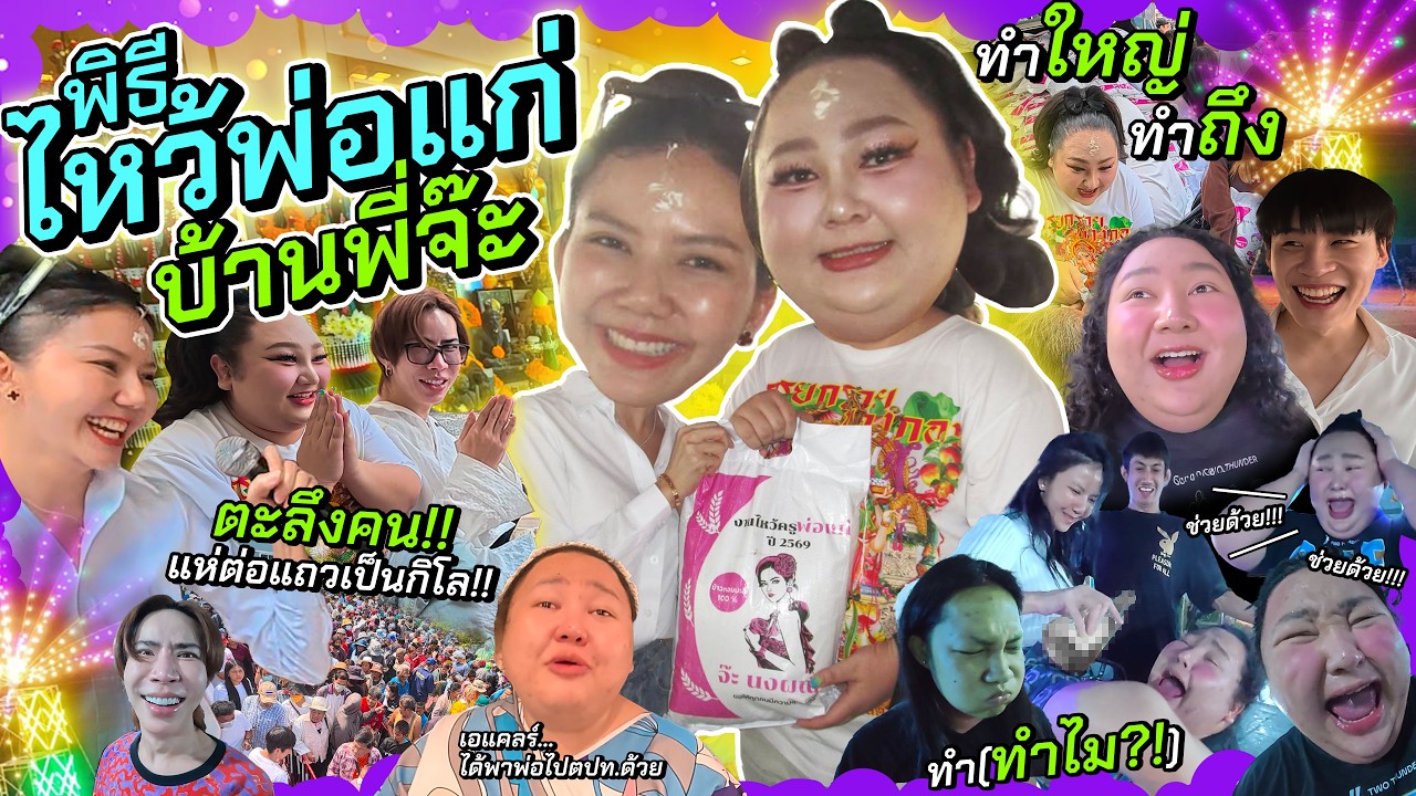 [VLOG] พิธีไหว้พ่อแก่บ้านพี่จ๊ะ ตะลึงคนแห่ต่อแถวเป็นกิโล!! | จือปาก