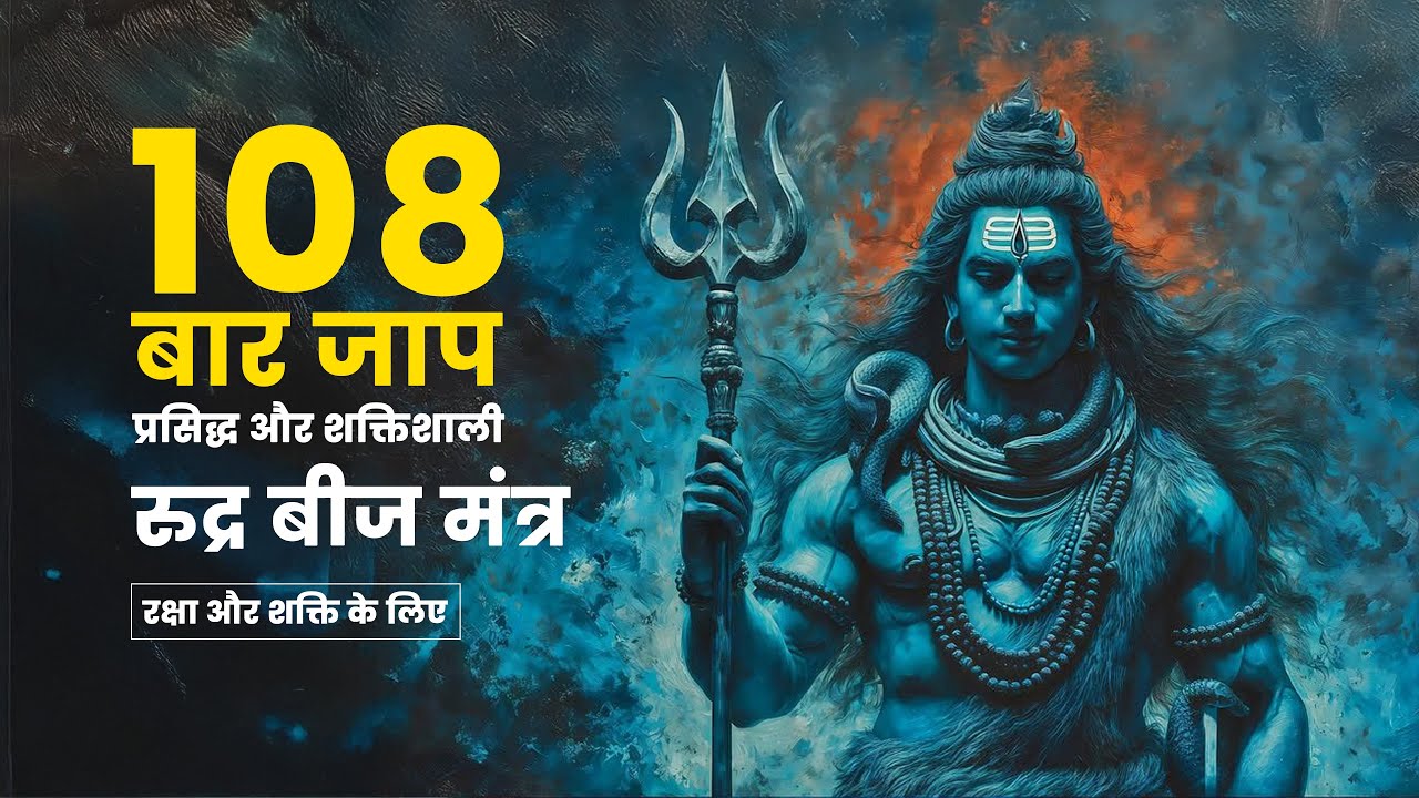 रुद्र बीज मंत्र 108 बार | शक्ति, सुरक्षा और नकारात्मक ऊर्जा से रक्षा | Shiva Mantra Chanting