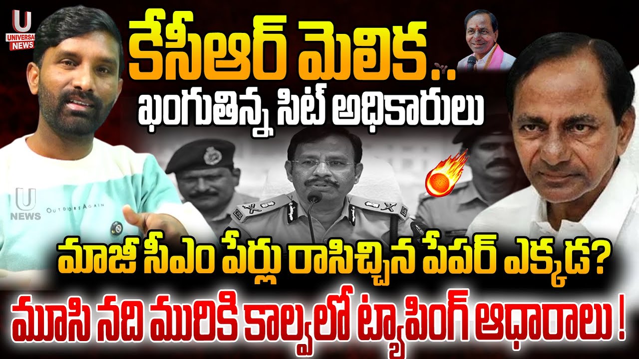 కేసీఆర్ మెలిక.. ఖంగుతిన్న సిట్ అధికారులు ?మూసి నది మురికి కాల్వలో ట్యాపింగ్ ఆధారాలు!|| U News