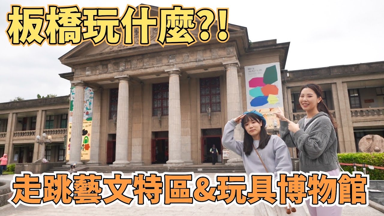 板橋一日遊 精華版✨這集含金量實在太高啦！【📍Follow新北】
