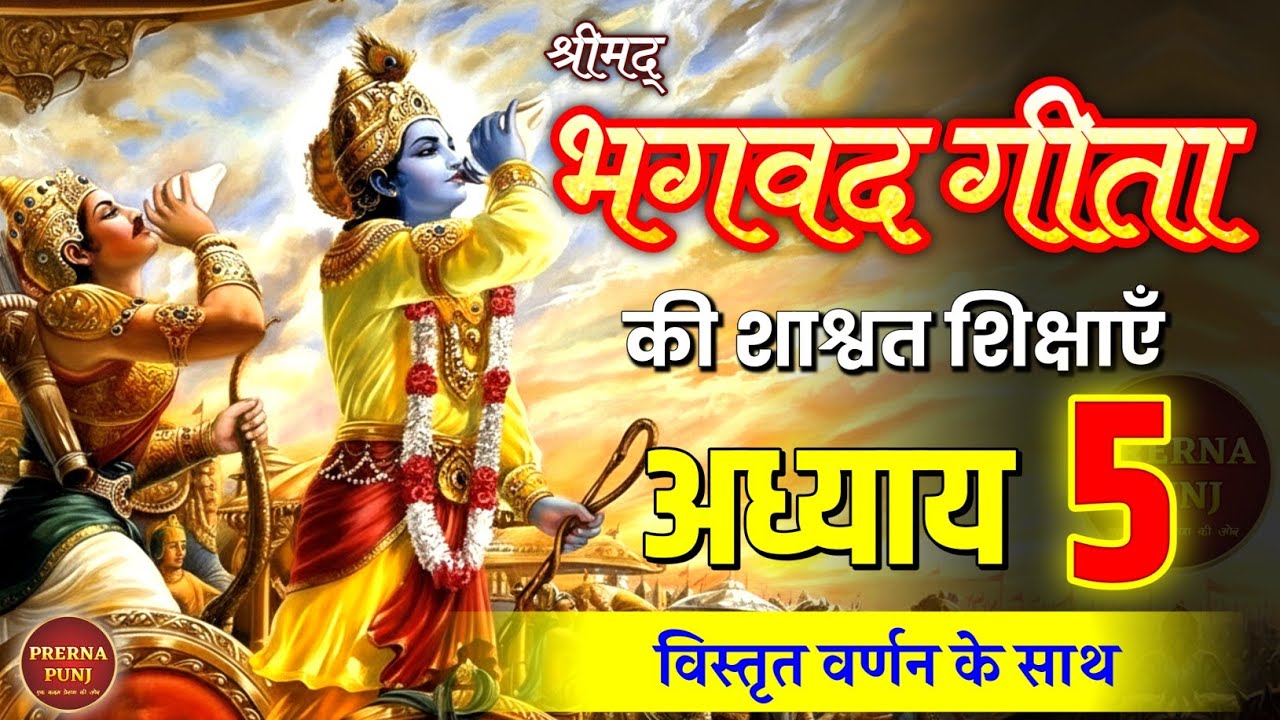 श्रीमद भगवद गीता अध्याय 5 की सीख | Life Changing Lessons of Bhagavad Geeta Chapter 5 | Bhagwat Geeta