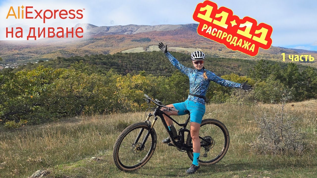 Главная распродажа года на AliExpress! Велоодежда, велообувь, велосипедные новинки.