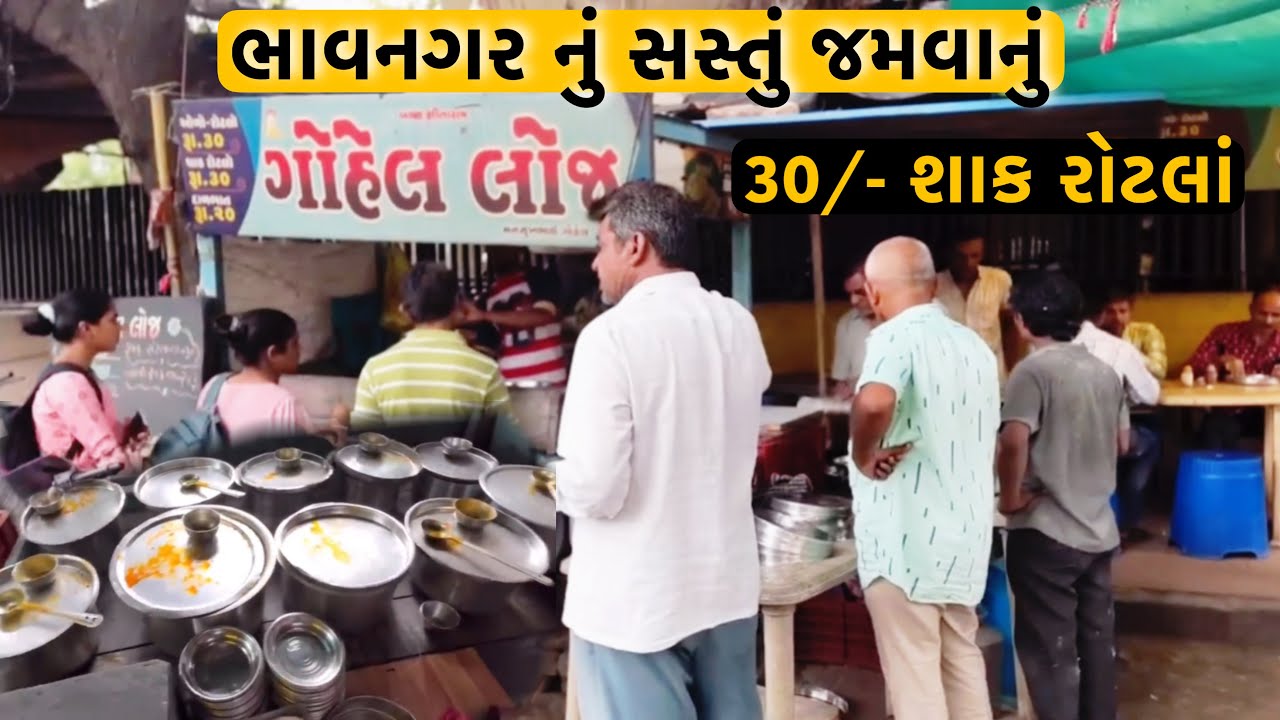 15 જાતના શાક રોટલાં,રોટલી,ભાખરી માત્ર 30/-₹માં જમાડે ગોહેલ લોજ // Raj Gohil Vlogs