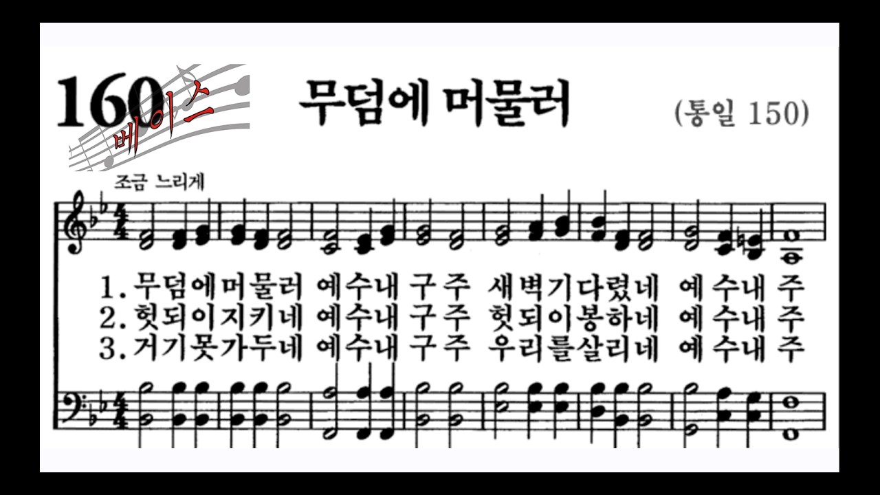 🎶 160장 무덤에 머물러 - 베이스(Bass) Part Practice (Low in the Grave He Lay (Christ Arose))  [목소리](Vocal) 🎶