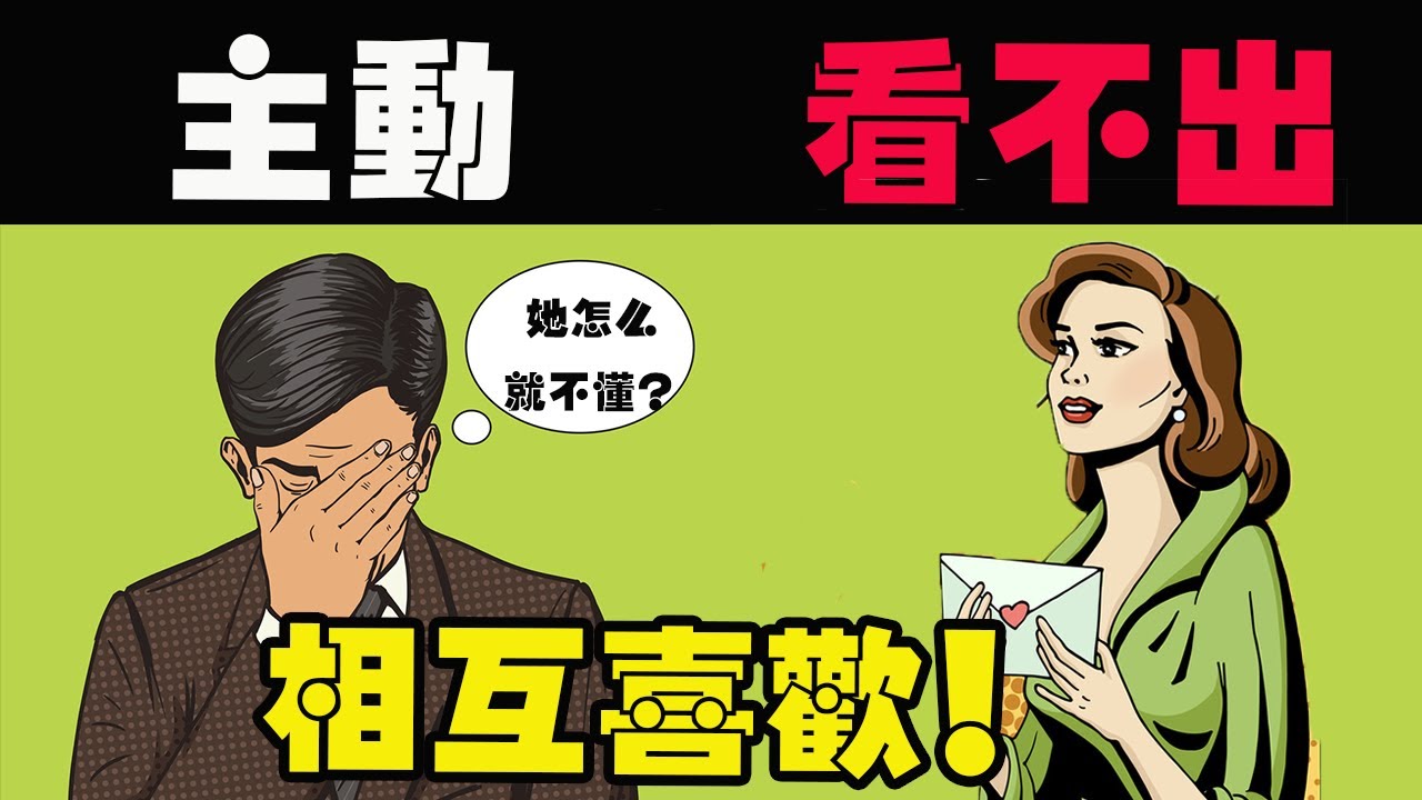 誰說男生不主動？只是女生不懂…