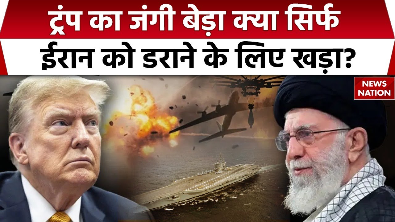 Iran America Conflict : Trump का जंगी बेड़ा सिर्फ ईरान को डराने के लिए खड़ा? Nuclear War | Khamenei