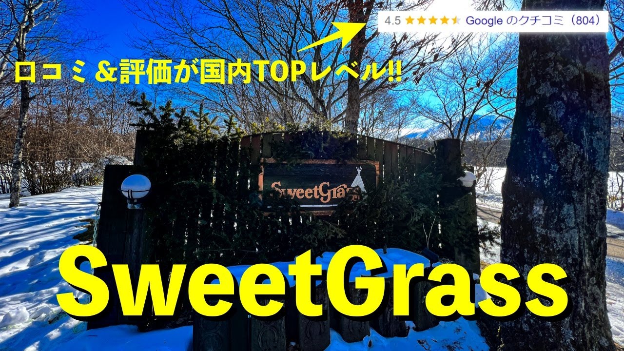 【北軽井沢スウィートグラス(群馬県)】なぜ口コミ＆評価がこんなに高いのか？その理由がわかりました。