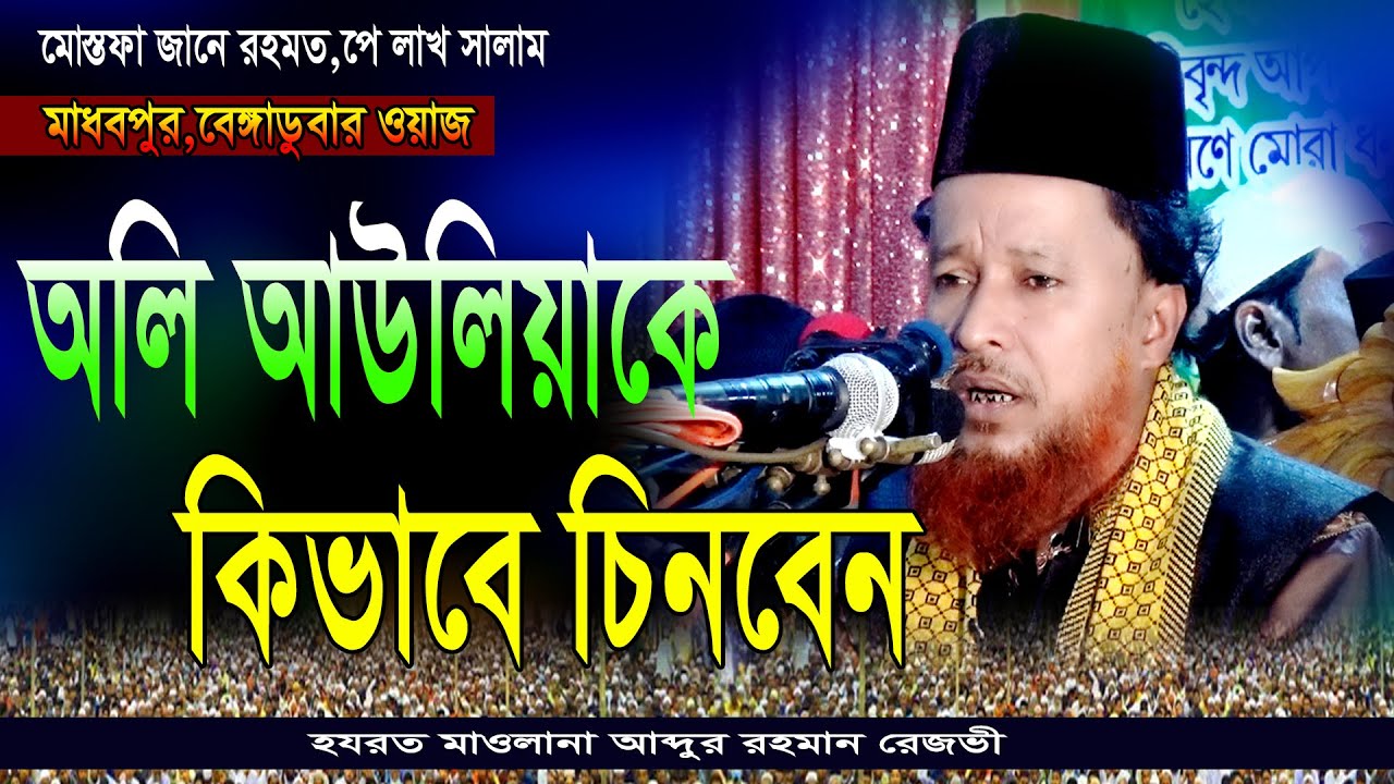 মাওলানা আব্দুর রহমান রেজভী ওয়াজ || অলি আউলিয়াকে চিনবেন কিভাবে || abdur rahoman rezvi bangla new waz