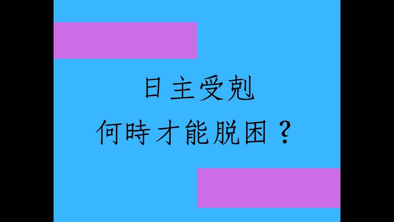 《蔡添逸八字實例 1423堂》我日主受剋何時才能脫困啊?#算命#批八字#八字教學#八字紫微斗數合參#紫微斗數教學#蔡添逸