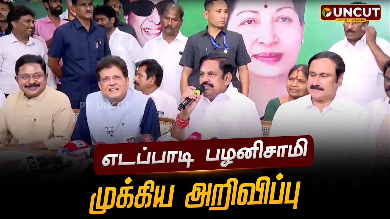 🔴LIVE: எடப்பாடி பழனிசாமி முக்கிய அறிவிப்பு | EPS | ADMK | BJP | Election 2026 | PT UNCUT