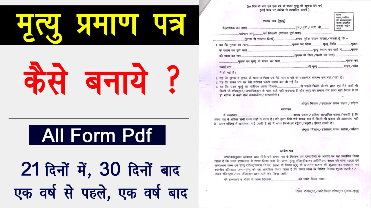 Death certificate all form | Death certificate Kaise Banaye | मृत्यु प्रमाण पत्र ऑनलाइन कैसे बनाएं