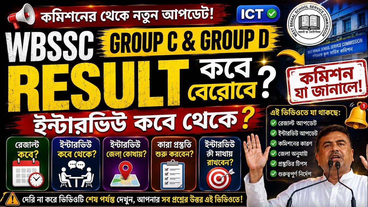 🔥 WBSSC Group C & D Result 2026 | কমিশনের নতুন আপডেট! রেজাল্ট কবে? ইন্টারভিউ কবে? সম্পূর্ণ তথ্য
