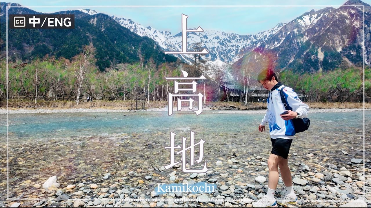 【上高地攻略2026】 一日遊懶人包🏔️｜交通資訊｜立山黑部•日本阿爾卑斯山脈路線｜河童橋•大正池•雷鳥｜梓川兩岸美食