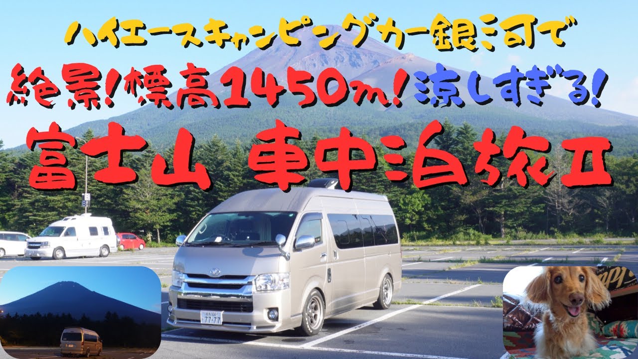 ハイエースキャンピングカー銀河で富士山に近い標高１４５０ｍの水ケ窪公園で絶景を見ながら涼しく車中泊　ミニチュアダックスのワンコときれいな公園を観光。#キャンピングカー #ハイエース #車中泊  #絶景
