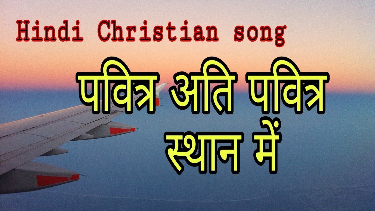 Pavitra ati pavitra sthan mein | Hindi Christian worship song