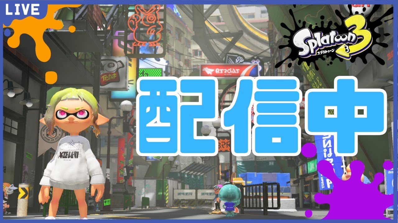 土曜日の夜もオープン【スプラトゥーン３/Splatoon3】