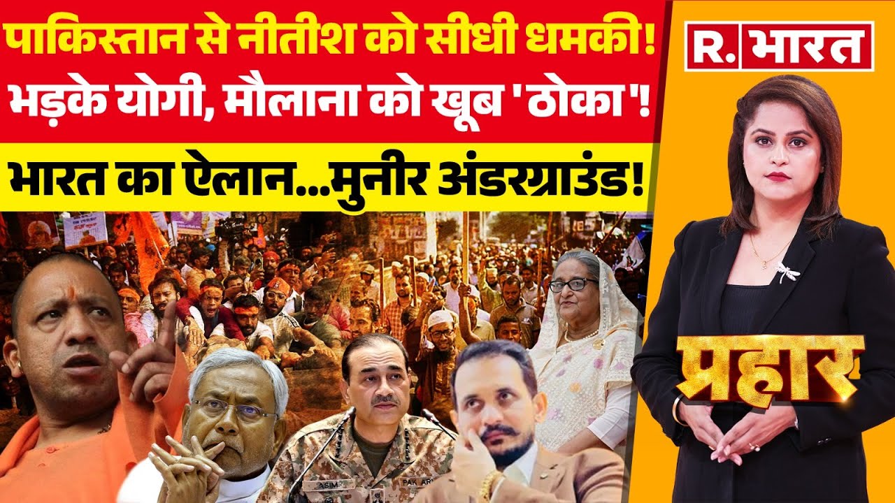 Prahar LIVE: Nitish Kumar को Pakistan से धमकी! | Shahzad Bhatti Vs CM Yogi | Asim Munir | Rohingya